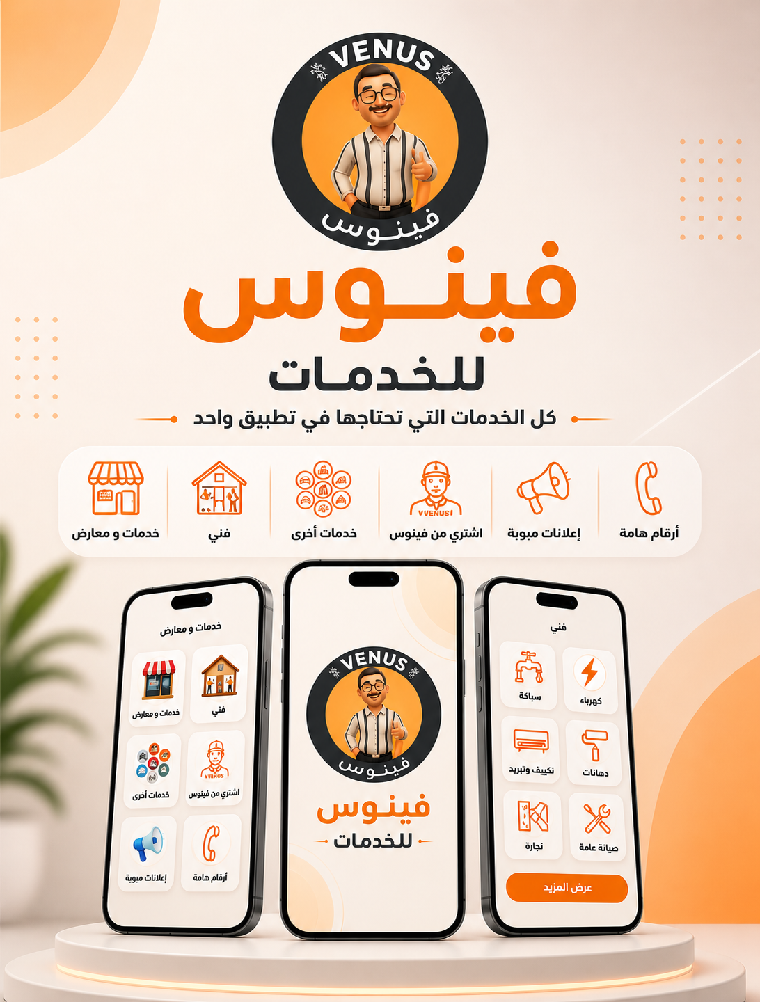 فينوس للخدمات